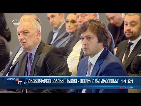 „თანამედროვე საბანკო საქმე - თეორია და პრაქტიკა“